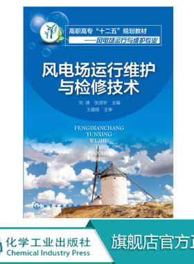 风电场运行维护与检修技术 刘靖 新能源 风力发电 风电场运行与维护专业高职高专十二五规划教材 新能源 风电场运行与维护