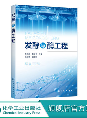 发酵与酶工程 李珊珊 发酵产酶技术应用技术书籍 微生物工程酶化学蛋白质分离纯化技术综合应用型教材酶发酵动力学 酶分离纯化技术