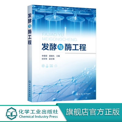 发酵与酶工程 李珊珊 发酵产酶技术应用技术书籍 微生物工程酶化学蛋白质分离纯化技术综合应用型教材酶发酵动力学 酶分离纯化技术