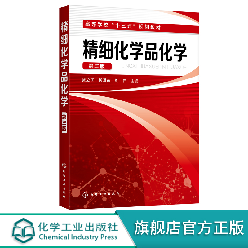 正版 精细化学品化学 轻化工程精细化学品制备工艺技术 表面活性剂结构性质 食品添加剂发展提取方法 高等院校化工轻化工专业教材