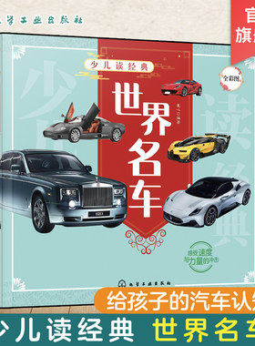 少儿读经典 世界名车 6-12岁青少年课外阅读书 儿童汽车认知世界名车品牌 流行经典轿车跑车越野车了解汽车知识走进汽车世界科普书
