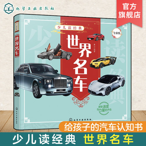 少儿读经典 世界名车 6-12岁青少年课外阅读书 儿童汽车认知世界名车品牌 流行经典轿车跑车越野车了解汽车知识走进汽车世界科普书