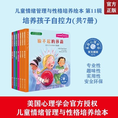 儿童情绪管理与性格培养绘本 11辑7册 3-8岁培养孩子自控力 输不起的莎莉不怕被嘲笑除非是大事妈妈我真的很生气故事书籍