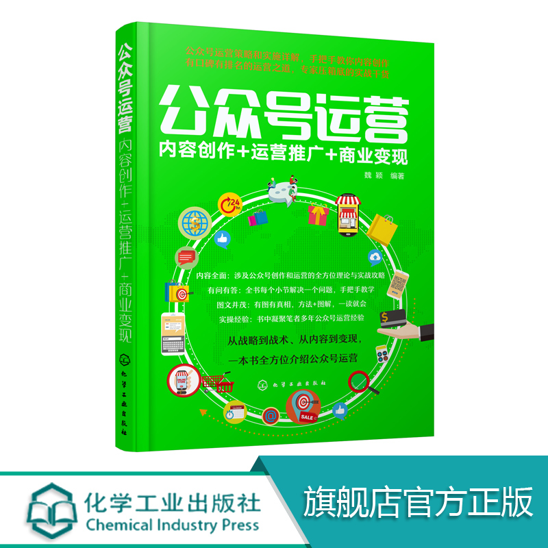 公众号运营 新媒体内容创作 公众号运营推广 微信公众号运营文案创作公众号文章创作参考 公众号运营书籍网络新媒体运营书营销方案