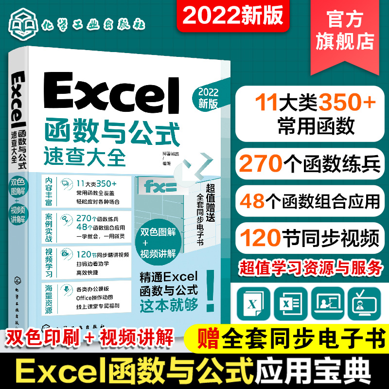 Excel函数与公式速查大全 excel应用大全从入门到精通基础教程书 office电脑办公软件自学零基础入门 电子表格制作数据处理分析书 书籍/杂志/报纸 办公自动化软件（新） 原图主图