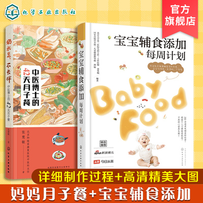 2册 宝宝辅食添加每周计划 奶水足 不长胖 中医博士的42天月子餐 孕产育儿母婴饮食宝宝辅食书籍 宝宝辅食制作食谱 健康低脂月子餐