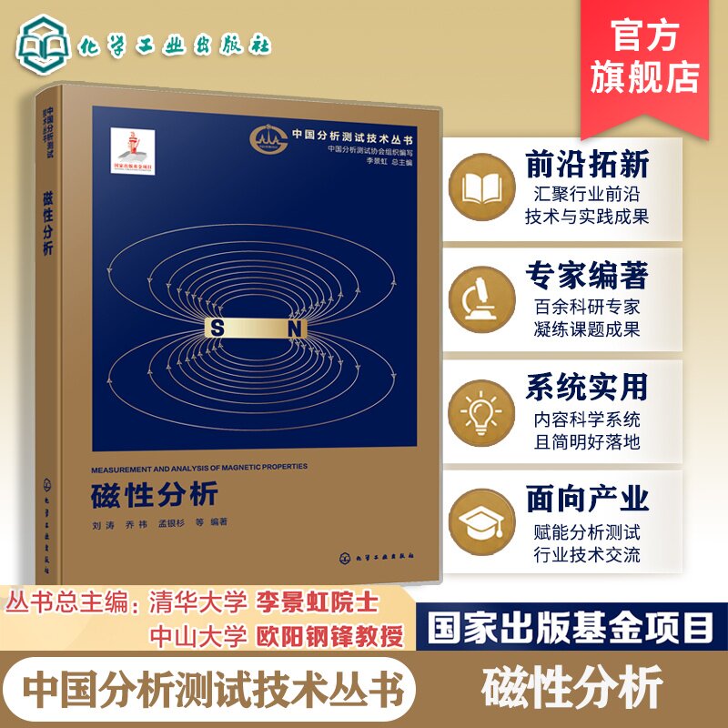 磁性分析中国分析测试技术丛书