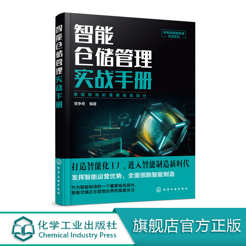 智能仓储管理实战手册 新制造智能管理实战系列智能仓储规划布局硬件建设软件系统配套管理应用案例仓储管理人员成长与工作手册书