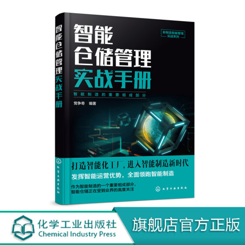 智能仓储管理实战手册 新制造智能管理实战系列智能仓储规划布局硬件建设软件系统配套管理应用案例仓储管理人员成长与工作手册书