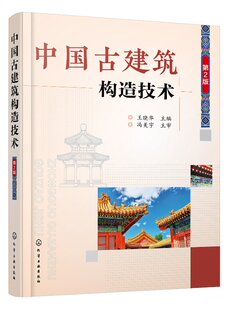中国古建筑构造技术（第2版）