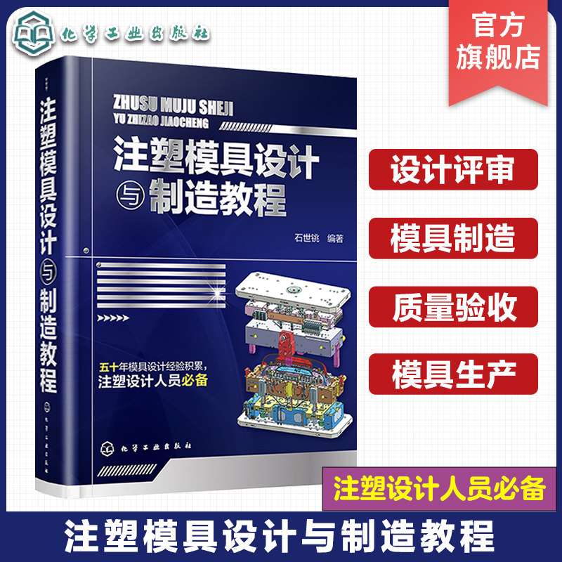 正版 注塑模具设计与制造教程 石世铫 模具设计 注塑技术 注塑模具结构设计书籍 注塑设计人员b备工具书 模具企业培训教材
