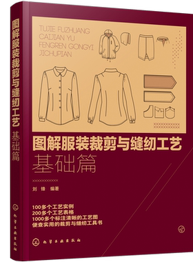 图解服装裁剪与缝纫工艺 基础篇 裁剪缝纫工艺基础知识 服装材料基础知识操作入门教材结构款式设计制作工艺制版 服装裁剪入门教程