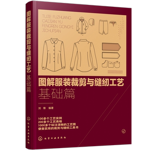图解服装裁剪与缝纫工艺 基础篇 裁剪缝纫工艺基础知识 服装材料基础知识操作入门教材结构款式设计制作工艺制版 服装裁剪入门教程