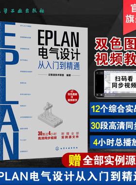 EPLAN电气设计从入门到精通 EPLAN工程设计软件教程书籍 电气CAE绘图入门教材 EPLAN P8使用教程电气CAE绘图管理软件 视频教学