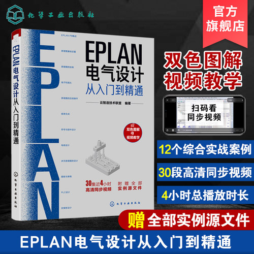 EPLAN电气设计从入门到精通 EPLAN工程设计软件教程书籍 电气CAE绘图入门教材 EPLAN P8使用教程电气CAE绘图管理软件 视频教学