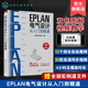 P8使用教程电气CAE绘图管理软件 EPLAN电气设计从入门到精通 EPLAN 电气CAE绘图入门教材 视频教学 EPLAN工程设计软件教程书籍