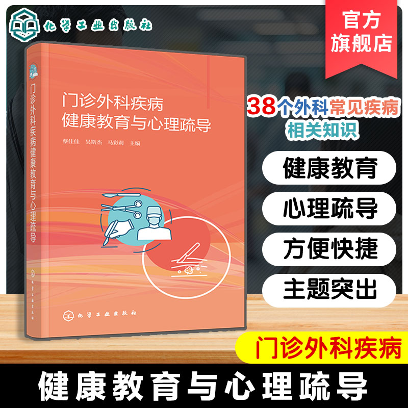 门诊外科疾病健康教育与心理疏导 蔡佳佳 吴斯杰 马彩莉 38种外科常见疾病 案例导入式 疾病知识 治疗手段 检查方式 门诊护士参考