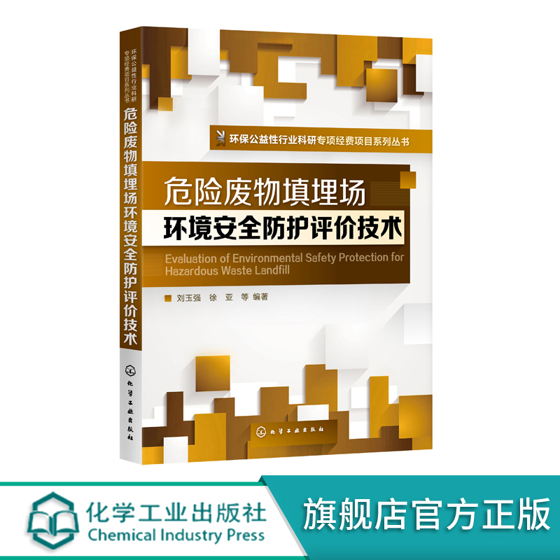 环境公益性行业科研专项经费项目系列丛书 危险废物填埋场环境安全防护评价技术 刘玉强 废弃物卫生填埋场环境管理评价书