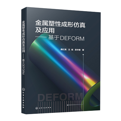金属塑性成形仿真及应用 基于DEFORM 甄选摸锻 冲压 镦粗 轧制 挤压 热处理等塑性成形过程模拟与分析案例 DEFORM分析软件全掌握