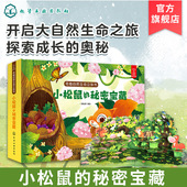 奇趣自然生命立体书 幼儿早教启蒙认知幼儿睡前故事 秘密宝藏 10周岁儿童科普翻翻书 亲子读物宝宝立体认知启蒙绘本 小松鼠