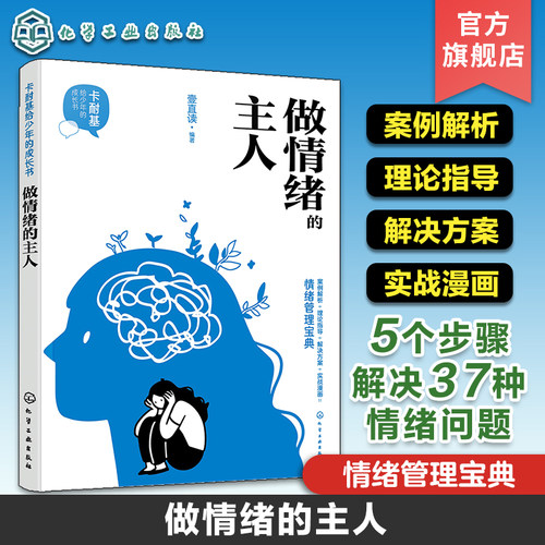 卡耐基给少年的成长书 做情绪的主人 情绪管理宝典 5个步骤解决37种情绪问题 情绪健康管理 社交力提升情绪调节心理学实用知识书籍