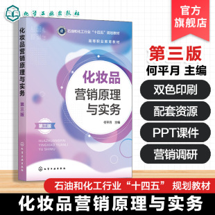 化妆品营销原理与实务 第三版 何平月 市场营销化妆品营销概述 化妆品营销环境调研 化妆品产品价格渠道促销策略 高校化妆品教材