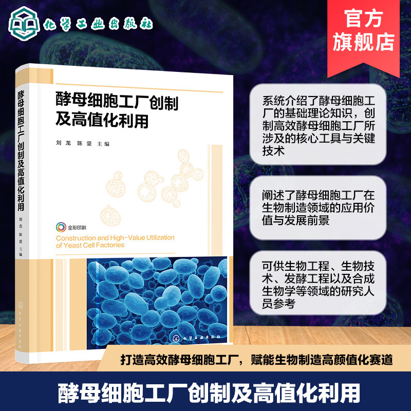 酵母细胞工厂创制及高值化利用