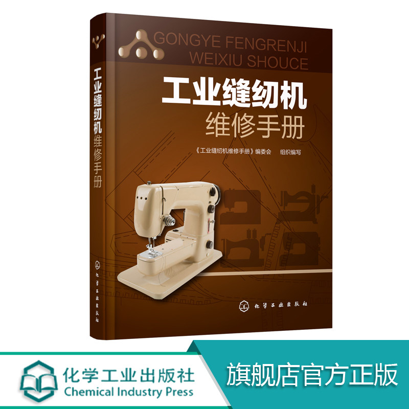 正版 工业缝纫机维修手册 工业缝纫机工作原理 产品结构 装配调试 使用维护 故障诊断 缝纫机故障检测维修技术从入门到精通书籍