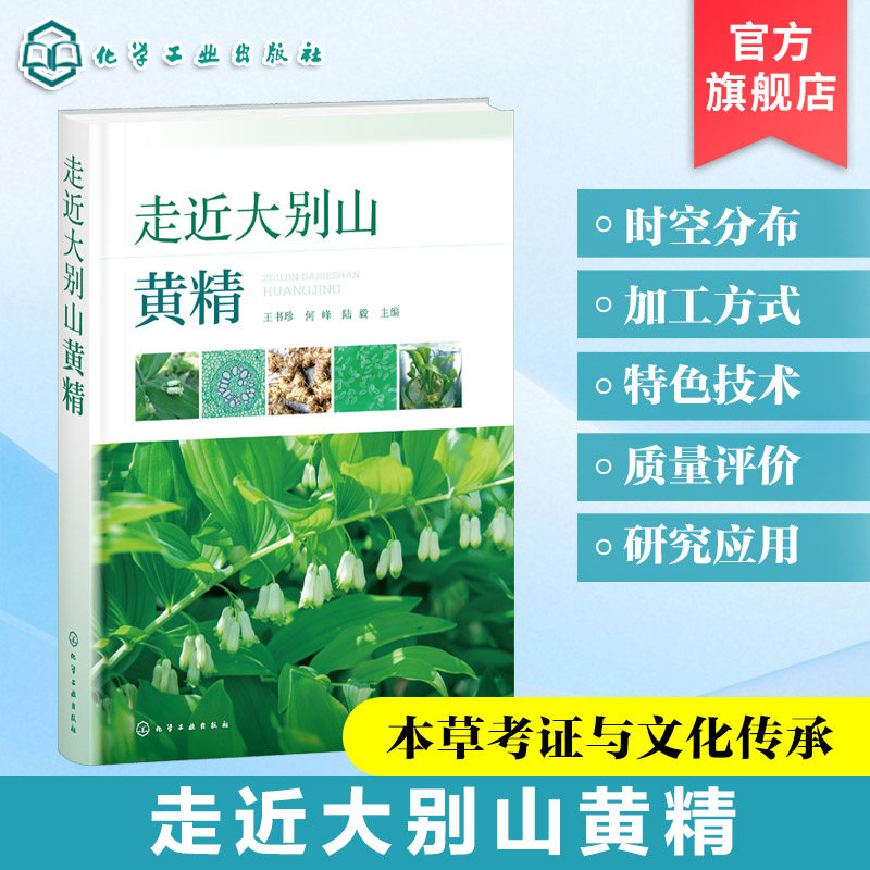 走近大别山黄精 大别山黄精时空分布手册 黄精传统加工方式 大别山特色技术 药材质量评价研究与应用 黄精产业发展规划 药学参考书