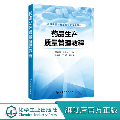 药品生产质量管理教程 罗晓燕 全国高等学校药学类 制药工程专业本科生研究生使用教材 药品生产企业 药品质量管理技术GMP教程书籍