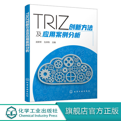 TRIZ创新方法及应用案例分析 赵新军 TRIZ应用及未来发展 TRIZ创新思维 TRIZ理论初学者工程技术人员参考书籍 triz算法入门实践