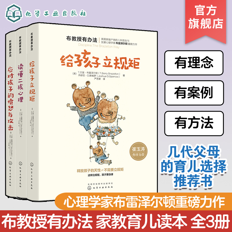 崔玉涛布教授有办法全套3册读懂二孩心理应对孩子的愤怒与攻击给孩子立规矩二胎养育心理学亲子手足关系温情读本-封面