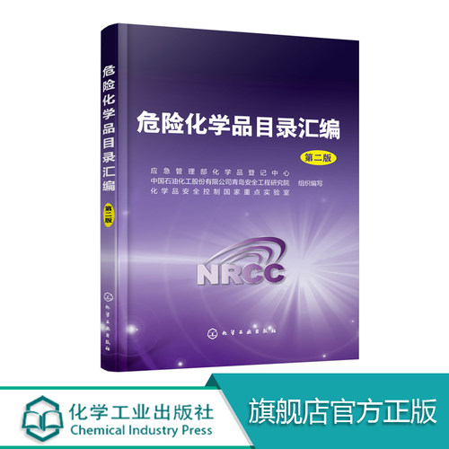 正版 危险化学品目录汇编 第二版 危险化学品安全管理技术书籍 危化品安全技术全书 危险化学品目录品种大全 危险化学品生产经营书