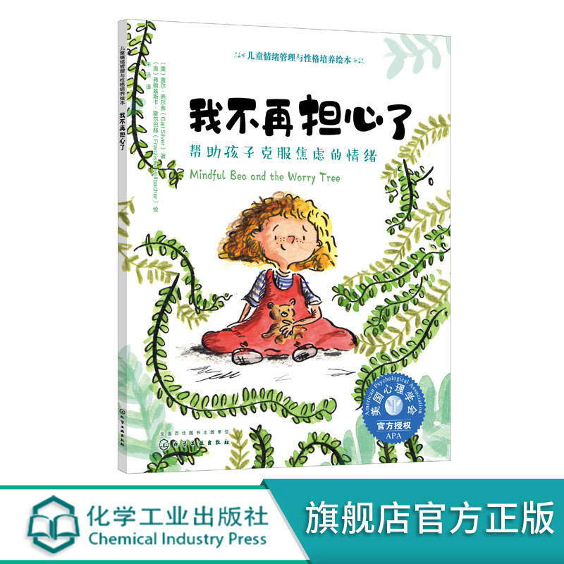 我不再担心了 帮助孩子克服焦虑的情绪 3-6岁宝宝睡前故事绘本书籍 亲子互动培养孩子专注力故事书籍 儿童情绪管理与性格培养绘本
