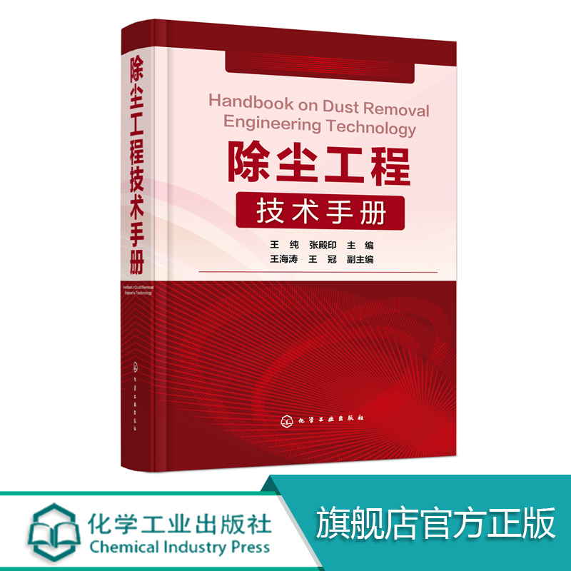3官方正版 除尘工程技术手册 王纯张殿印王海涛王冠编工业技术环境科学环境污染及其防治畅销书籍化学工业出版社现货包邮除尘工具书
