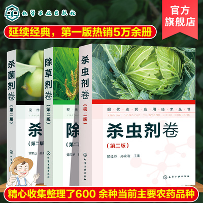 正版 现代农药应用技术丛书 除草剂卷+杀虫剂卷+杀菌剂卷 第二版 套装3册 农作物生长调节基础知识大全书籍 农药使用指导应用书