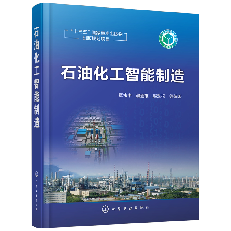 石油化工智能制造 石化智能工厂 石化智能制造 智能炼化书籍 中国制造2025 智能工厂 石油化学工程 人工智能必读 石化工业发展趋势