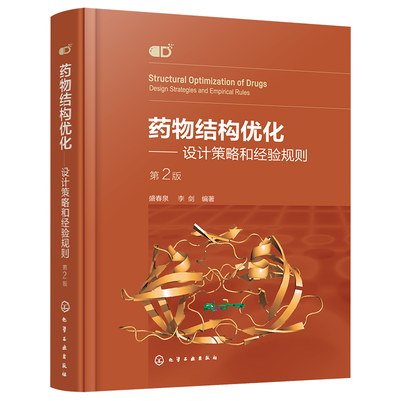 药物结构优化 设计策略和经验规则 第二版 盛春泉 模仿型药物开发指南 药物结构优化基本方法策略合成技术 药物研发案例解析