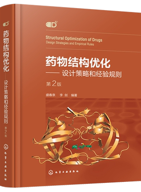 药物结构优化 设计策略和经验规则 第二版 盛春泉 模仿型药物开发指南 药物结构优化基本方法策略合成技术 药物研发案例解析