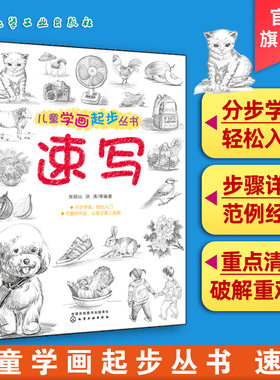 儿童学画起步丛书 速写 速写书人物临摹 素描书入门自学零基础学画画教材 素描书静物 绘画书籍 铅笔画美术书 绘画工具书 美术教材
