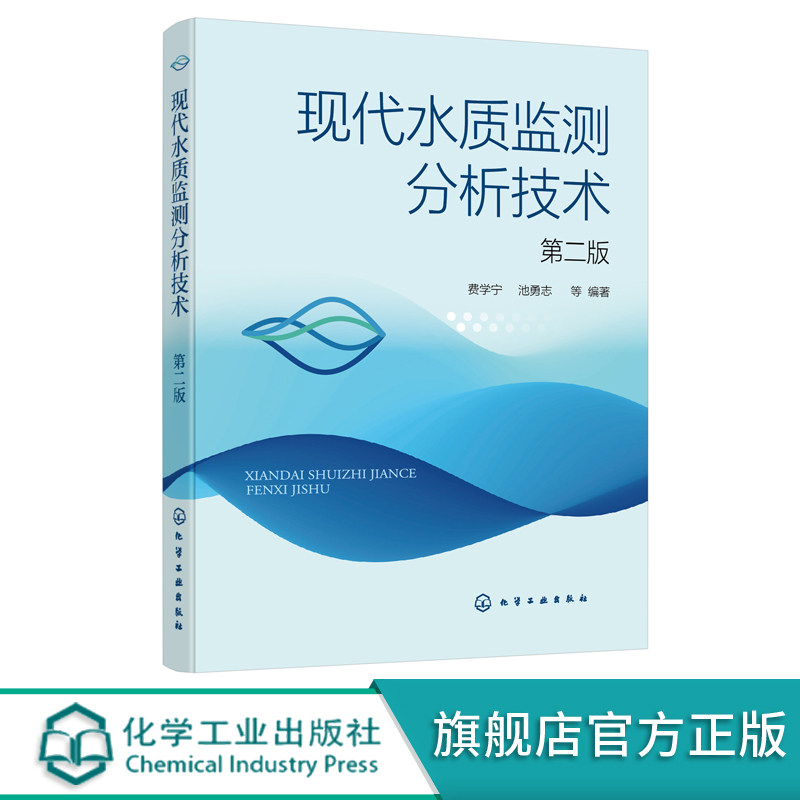 水质监测分析技术全面系统工具书