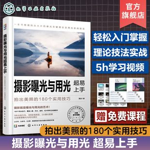 拍出美照 180个实用技巧 摄影用光入门教材书籍 配套视频教学 摄影曝光与用光超易上手 用光曝光技巧 人像风光建筑曝光与用光指南