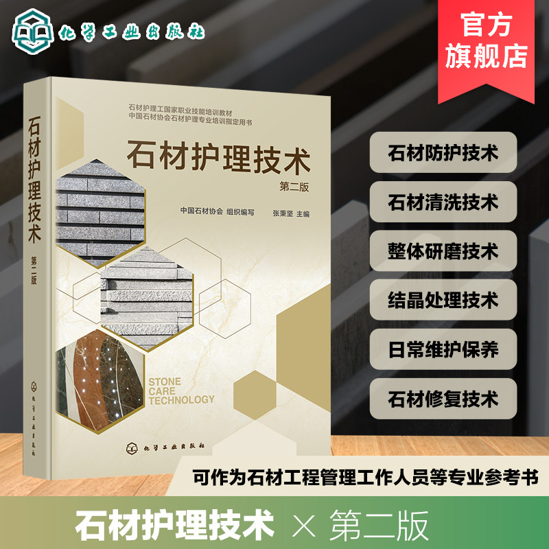 石材护理工国家职业技能培训教材