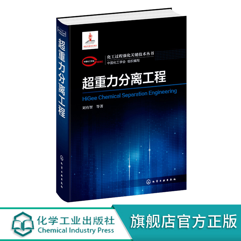 化工过程强化关键技术丛书 超重力分离工程 刘有智著 超重力分离技术书籍超重力分离过程原理方法关键技术和工程应用 相关专业教材
