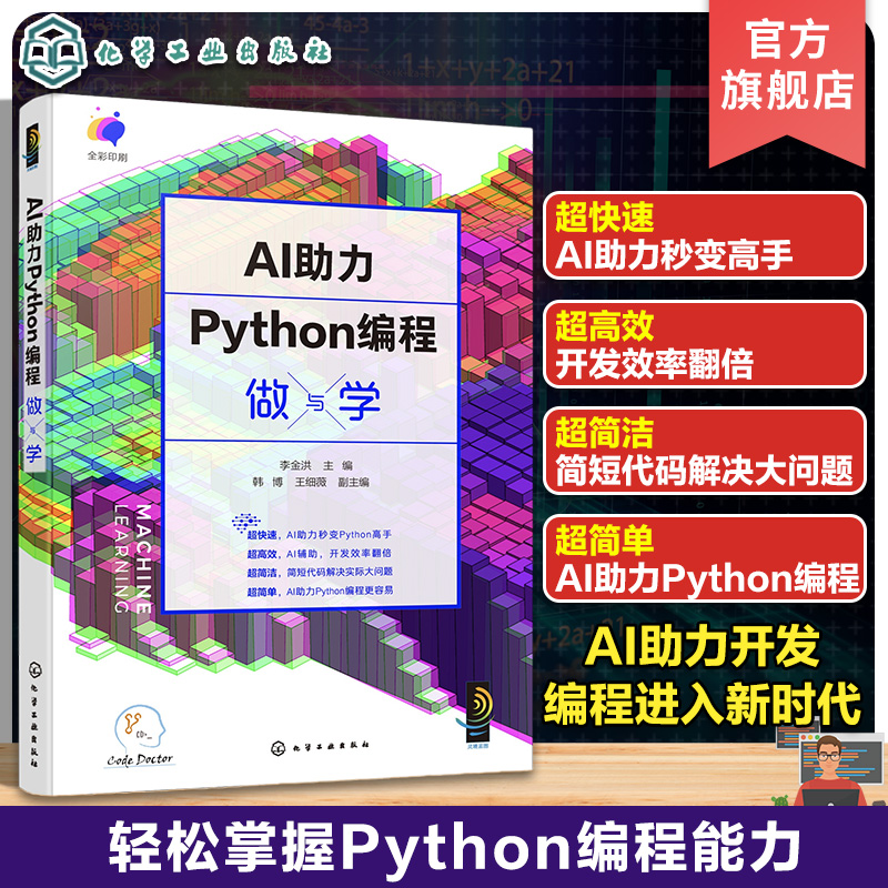 AI助力Python编程做与学 一本书轻松掌握python编程 python语言代码编写教程 ChatGPT代码编写完善AI代码python编程入门学习一本通 书籍/杂志/报纸 程序设计（新） 原图主图