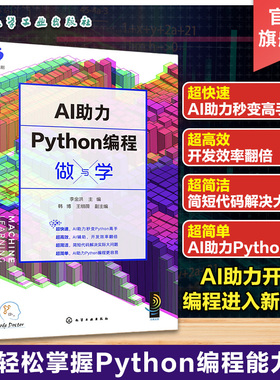 AI助力Python编程做与学 一本书轻松掌握python编程 python语言代码编写教程 ChatGPT代码编写完善AI代码python编程入门学习一本通