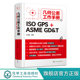 ASME GD&T 铸件GPS公差控制 ISO 机械设计工程师质量 GPS几何公差基本原则 GPS 欧标美标一本就够 几何公差工作手册 王廷强