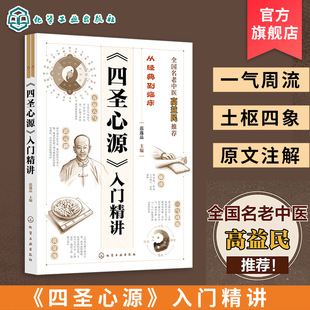 四圣心源入门精讲 从经典到临床 中医入门学习指南 名老中医圆运动理论 黄元御理论及遣方用药 文言文式中医经典读物 中医师参考书