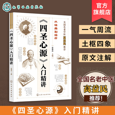 四圣心源入门精讲从经典到临床