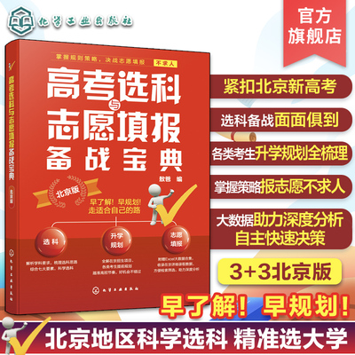 2024高考选科与志愿填报备战宝典 北京版 北京新高考3+3选科志愿填报指南 高三升学规划梳理 北京高招数据分析 高考志愿填报院校